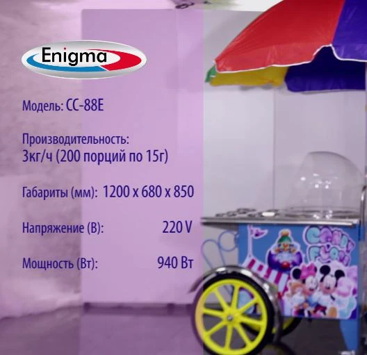 Аппарат для сахарной ваты Enigma CC-88E