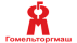 Гомельторгмаш