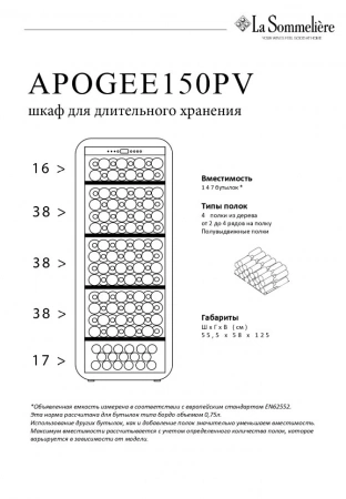 Винный шкаф монотемпературный La Sommeliere APOGEE150PV